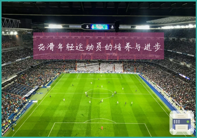 花滑年轻运动员的培养与进步