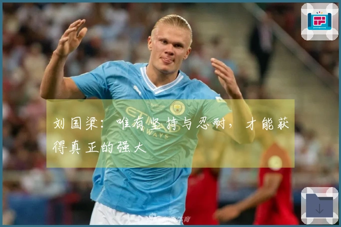 刘国梁：唯有坚持与忍耐，才能获得真正的强大