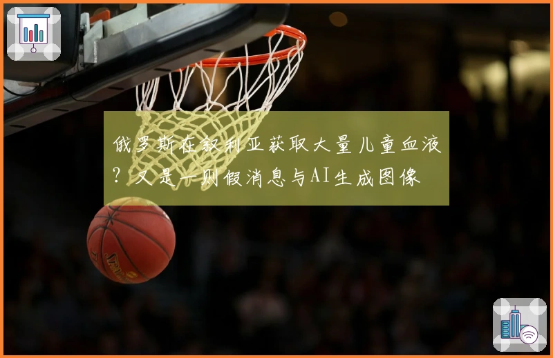 俄罗斯在叙利亚获取大量儿童血液？又是一则假消息与AI生成图像