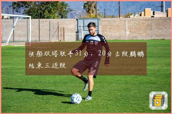 快船双塔联手31分，20分击败鹈鹕结束三连败