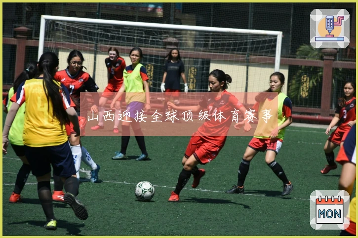 山西迎接全球顶级体育赛事