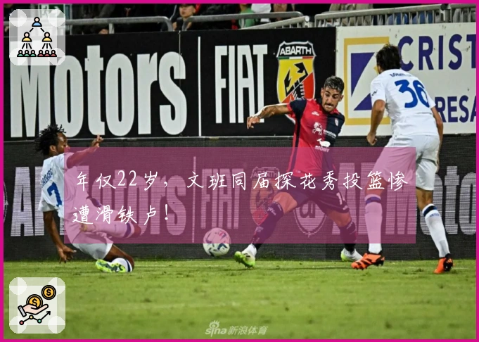 年仅22岁，文班同届探花秀投篮惨遭滑铁卢！