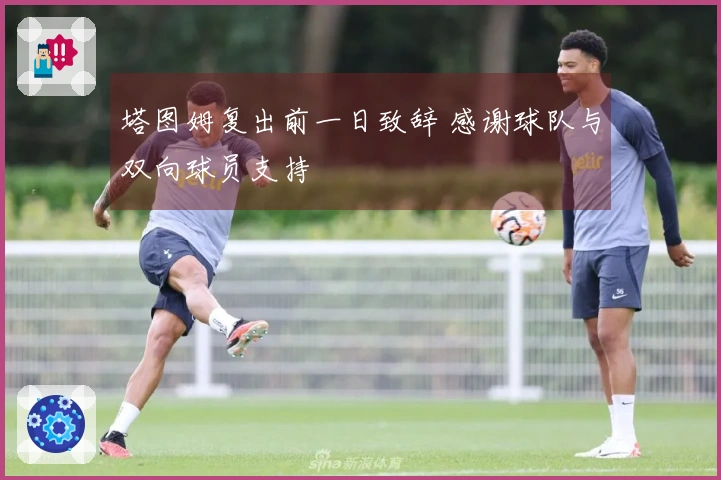 塔图姆复出前一日致辞 感谢球队与双向球员支持