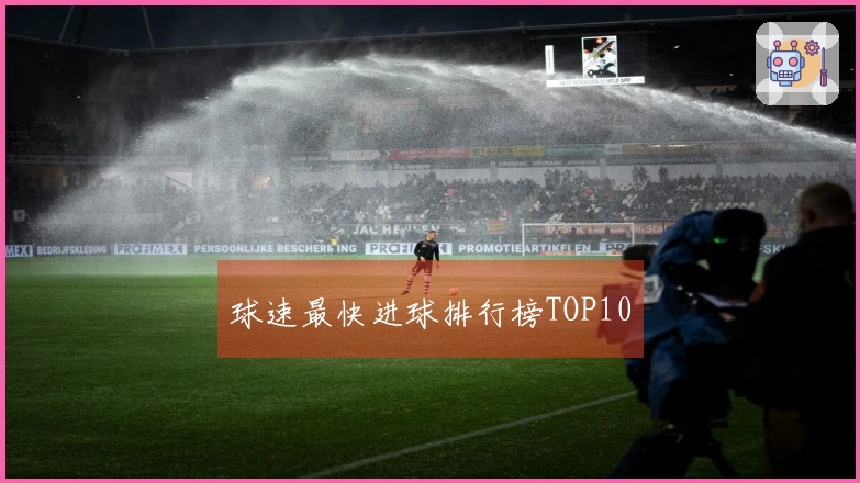 球速最快进球排行榜TOP10