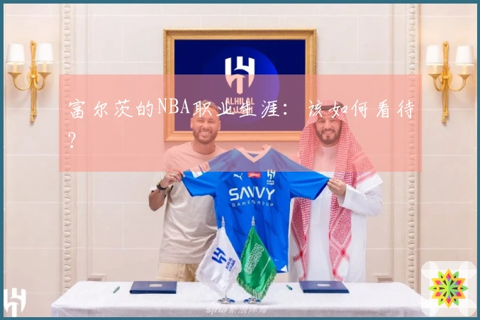 富尔茨的NBA职业生涯：该如何看待？