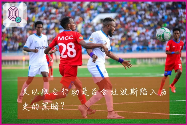 美以联合行动是否会让波斯陷入历史的黑暗？