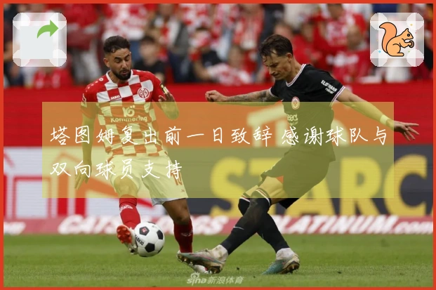 塔图姆复出前一日致辞 感谢球队与双向球员支持